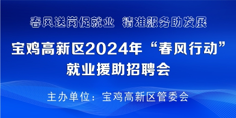 宝鸡高新区2024年“春风行动”就业援助招聘会